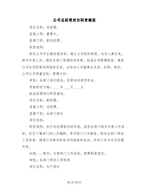 公司总经理岗位职责模版(四篇)