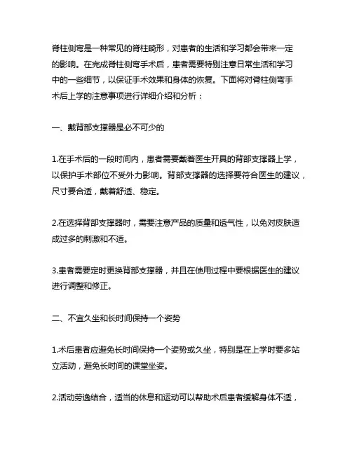 脊柱侧弯手术后上学的注意事项