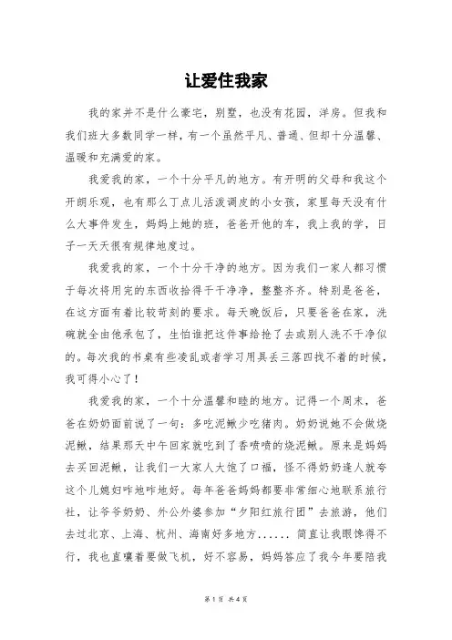 让爱住我家_高三作文