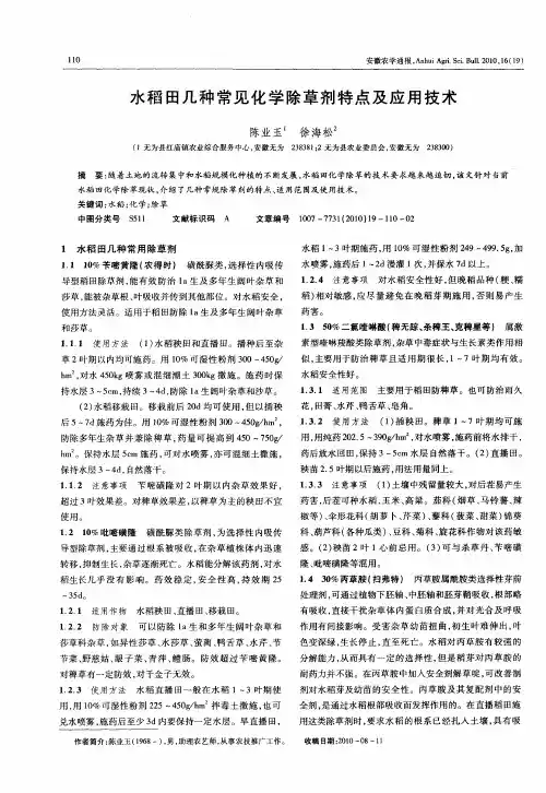 水稻田几种常见化学除草剂特点及应用技术