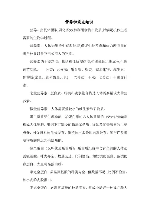 2018年营养学重点知识(最新)