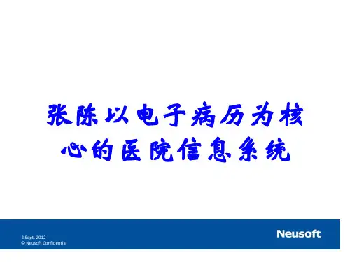 张陈以电子病历为核心的医院信息系统