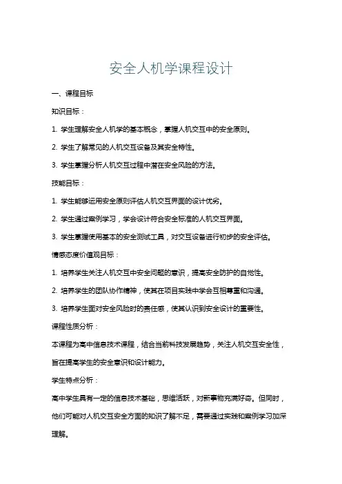 安全人机学课程设计