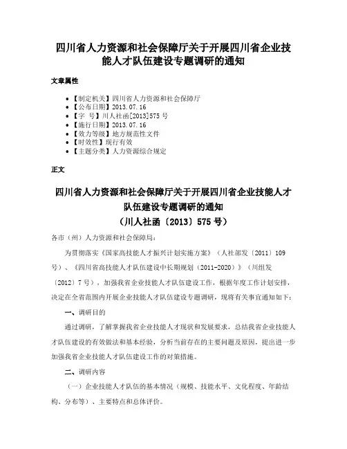 四川省人力资源和社会保障厅关于开展四川省企业技能人才队伍建设专题调研的通知