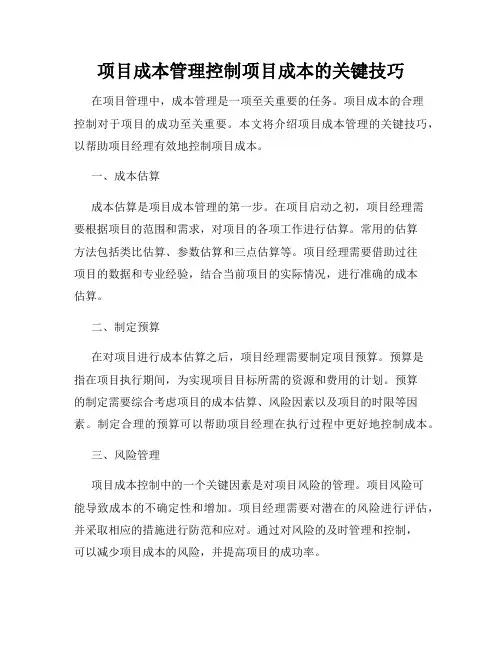 项目成本管理控制项目成本的关键技巧