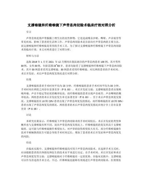 支撑喉镜和纤维喉镜下声带息肉切除术临床疗效对照分析