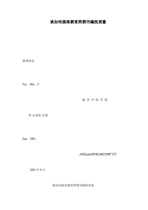 谈如何提高教育类期刊编校质量