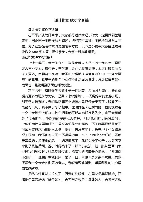 谦让作文600字8篇