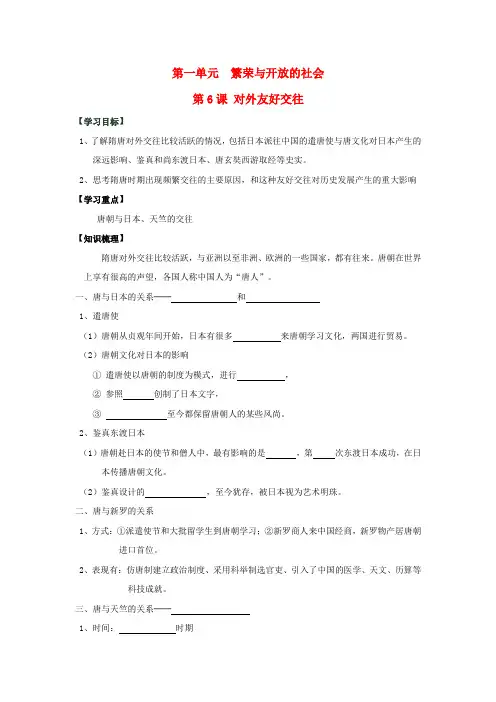 七年级历史下册 1.6《对外友好交往》学案 人教新课标版