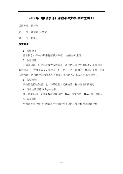 2017年《数理统计》课程考试大纲(学术型硕士)