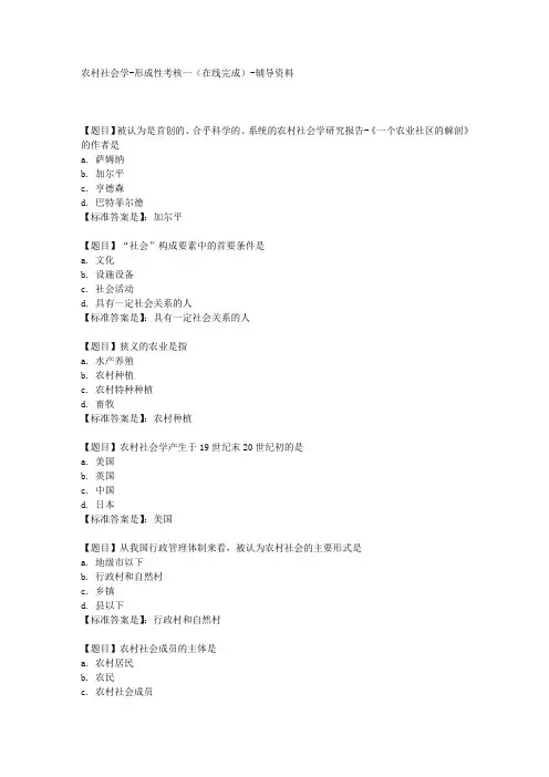 国开(河北)02377-农村社会学-形成性考核一(在线完成)-【学习资料答案】