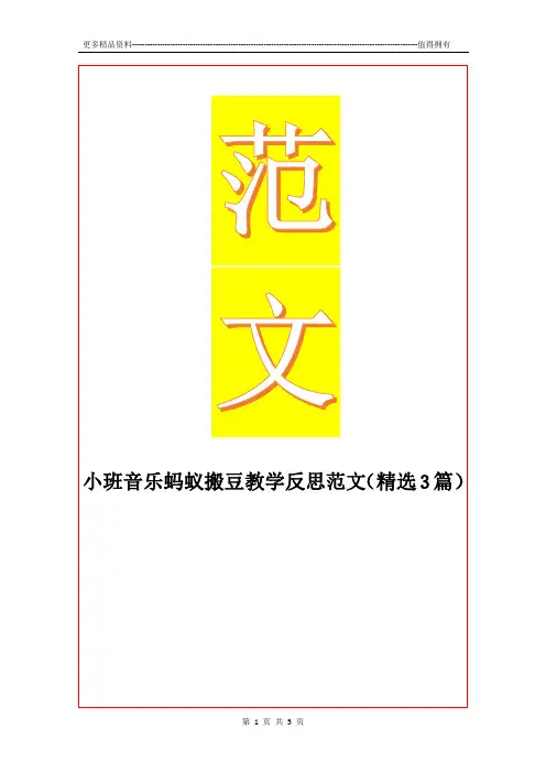 最新小班音乐蚂蚁搬豆教学反思范文(精选3篇