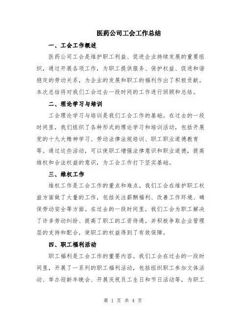 医药公司工会工作总结