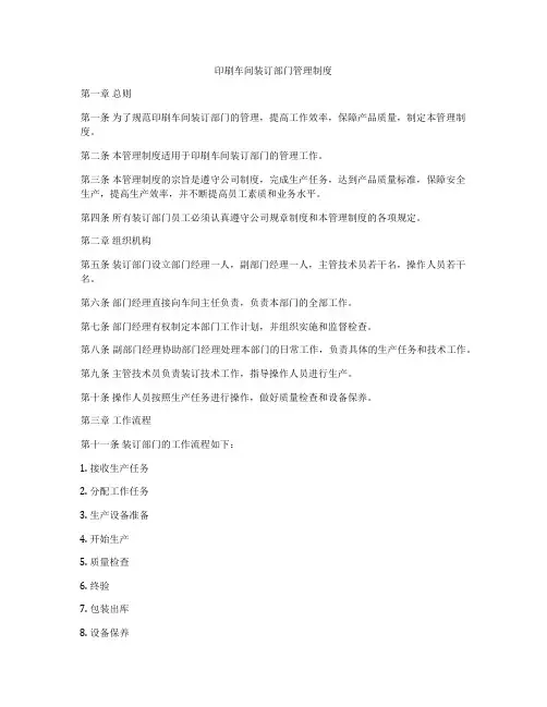 印刷车间装订部门管理制度