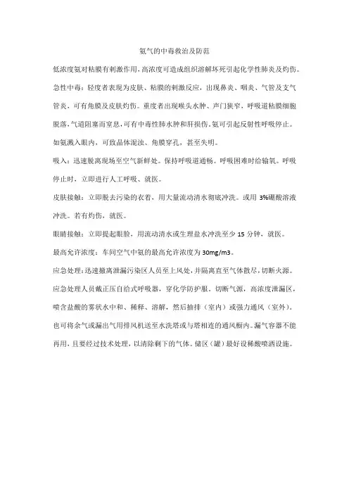 氨气的中毒救治及防范