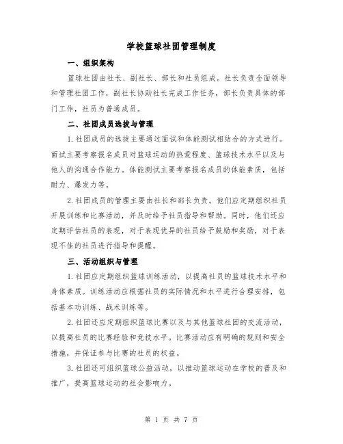 学校篮球社团管理制度(4篇)