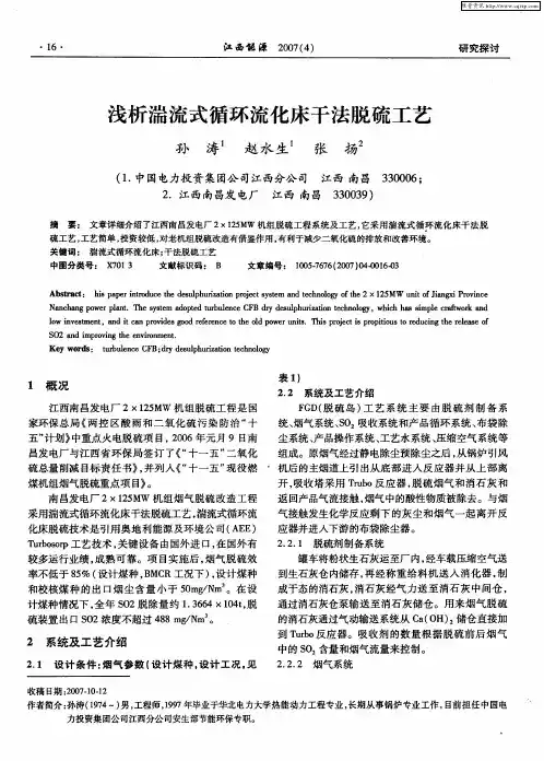 浅析湍流式循环流化床干法脱硫工艺