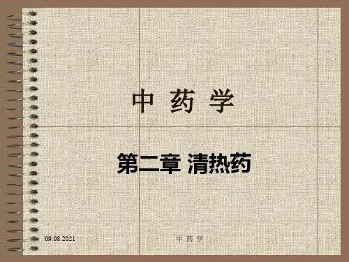 中药学课件-第二章-清热药