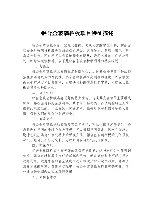 铝合金玻璃栏板项目特征描述