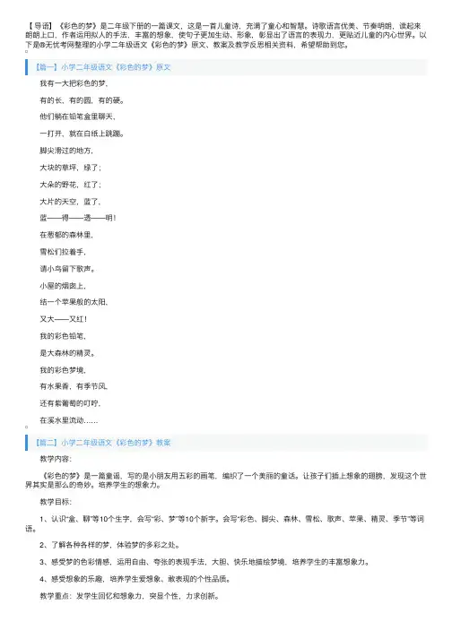 小学二年级语文《彩色的梦》原文、教案及教学反思