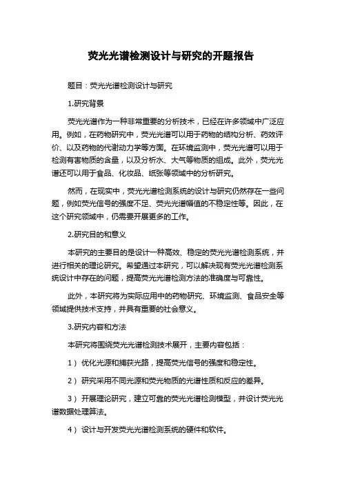 荧光光谱检测设计与研究的开题报告