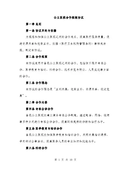 公立医院合作框架协议（3篇）