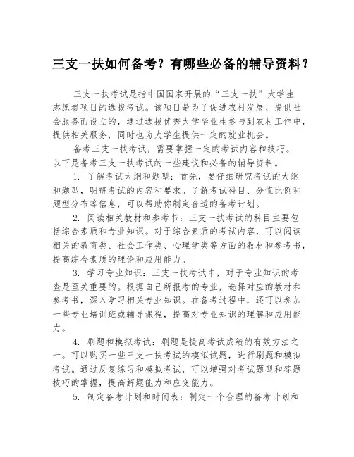 三支一扶如何备考？有哪些必备的辅导资料？