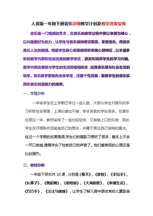 人音版一年级下册音乐详细教学计划及教学进度安排