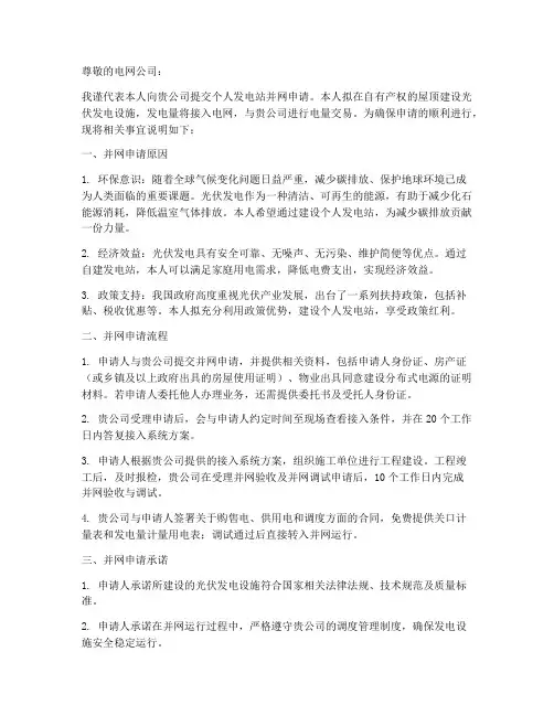 个人发电站并网申请书