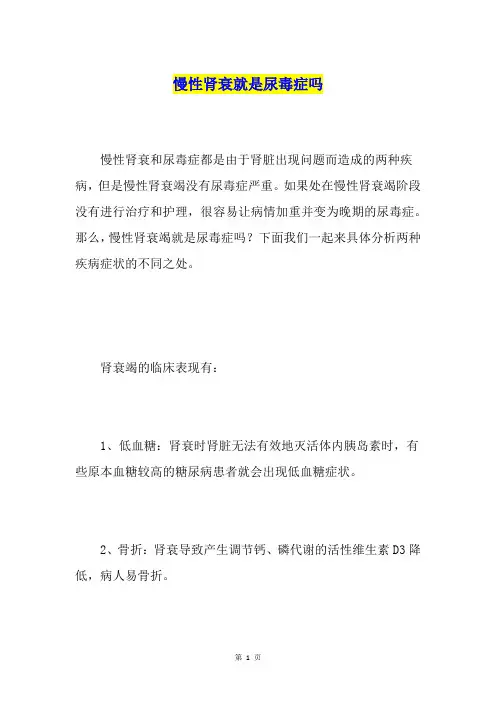 慢性肾衰就是尿毒症吗