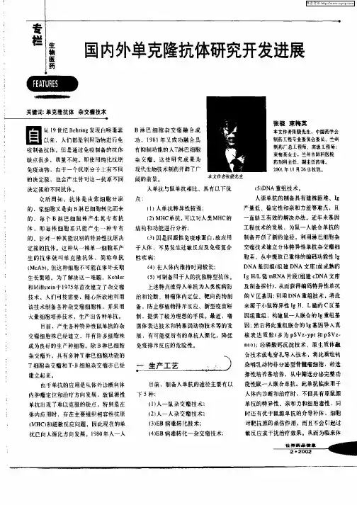 国内外单克隆抗体研究开发进展