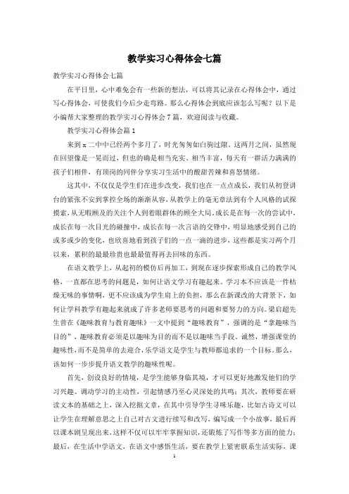 教学实习心得体会七篇
