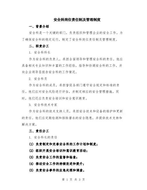 安全科岗位责任制及管理制度