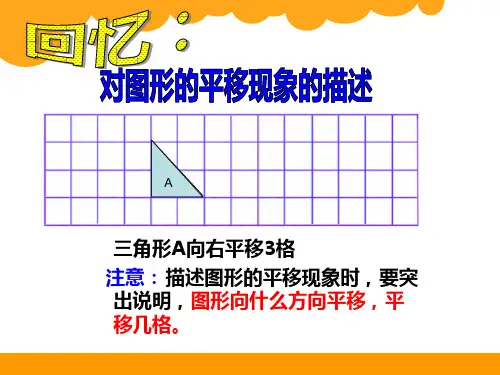 北师大版六年级下册数学《图形的运动(两课时)》课件