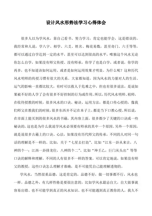 设计风水形势法学习心得体会