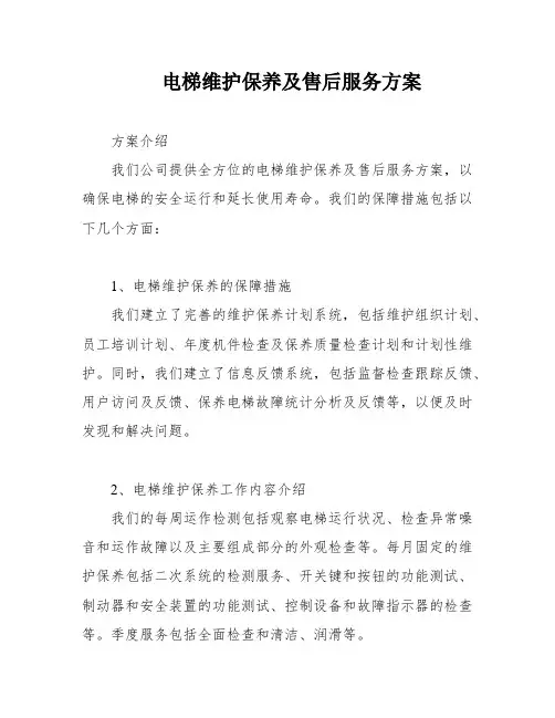 电梯维护保养及售后服务方案