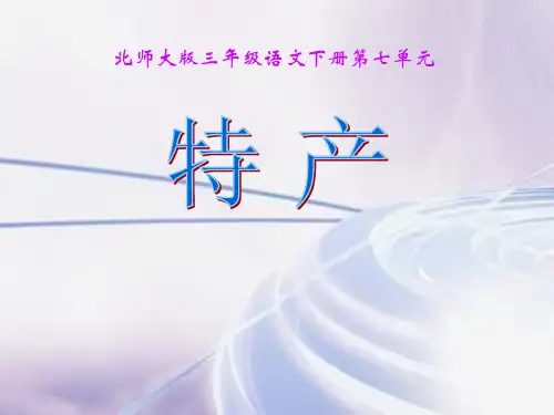 《特产》PPT课件 (共26张PPT)