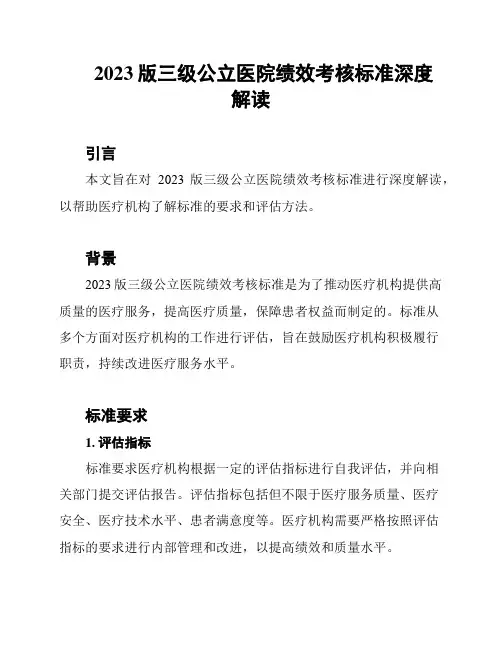 2023版三级公立医院绩效考核标准深度解读