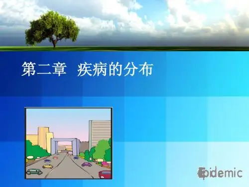 第2章 疾病的分布