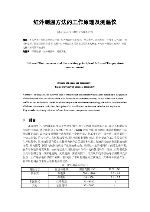红外测温方法的工作原理及测温(自己总结的)资料