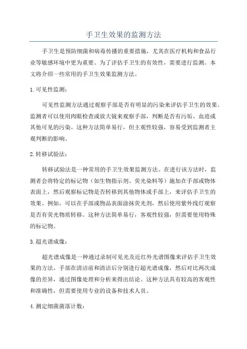 手卫生效果的监测方法