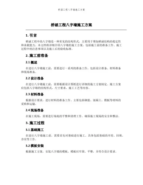 桥涵工程八字墙施工方案