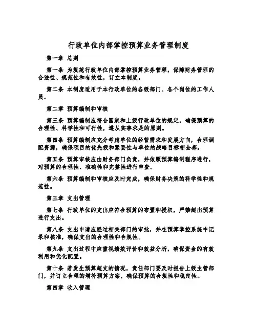 行政单位内部控制预算业务管理制度