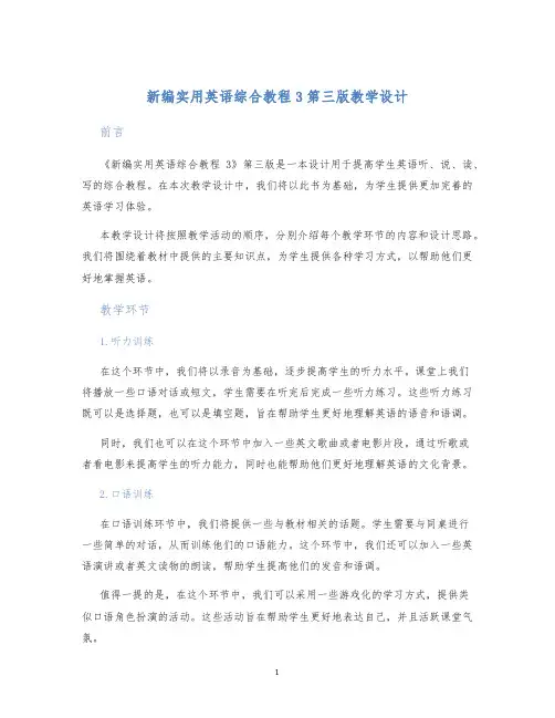 新编实用英语综合教程3第三版教学设计