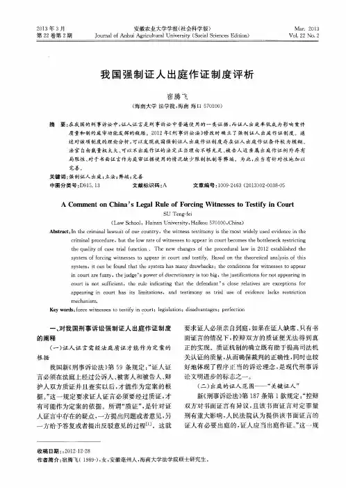 我国强制证人出庭作证制度评析