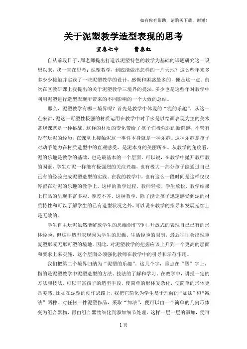 关于泥塑教学造型表现的思考