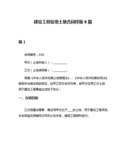 建设工程征用土地合同样板6篇