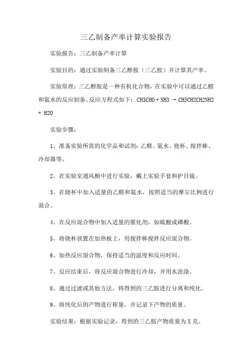 三乙制备产率计算实验报告