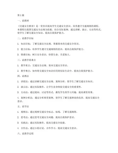 交通安全教育说课稿课件(3篇)