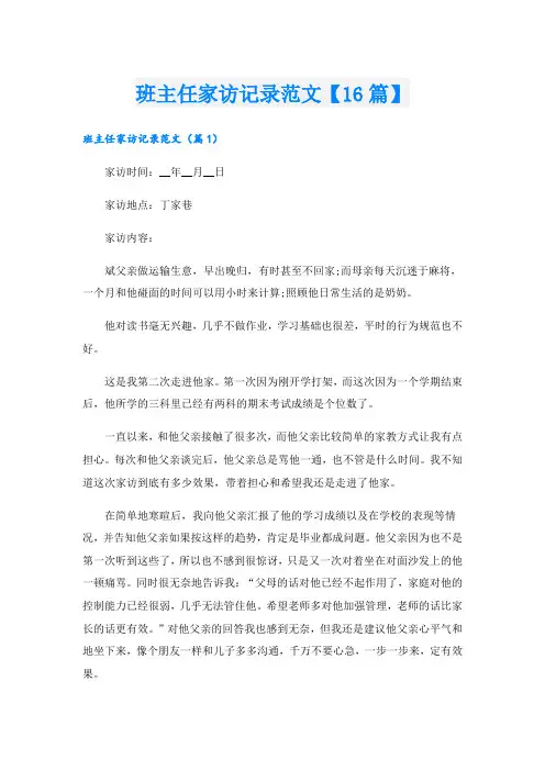 班主任家访记录范文【16篇】